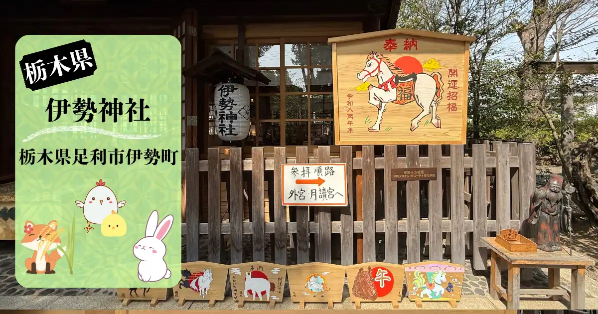 足利伊勢神社アイキャッチ画像