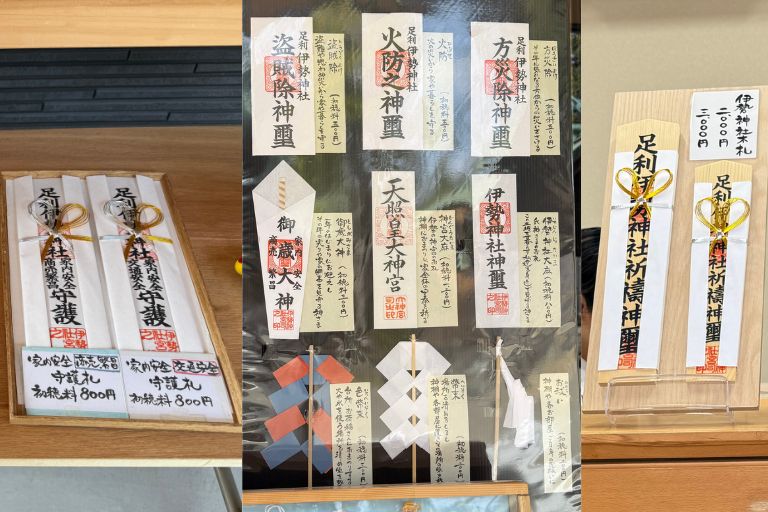 足利伊勢神社のお札・神璽一覧