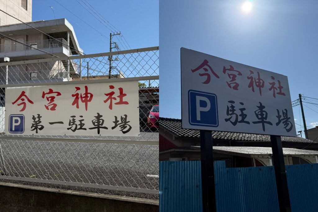 秩父今宮神社無料駐車場案内板