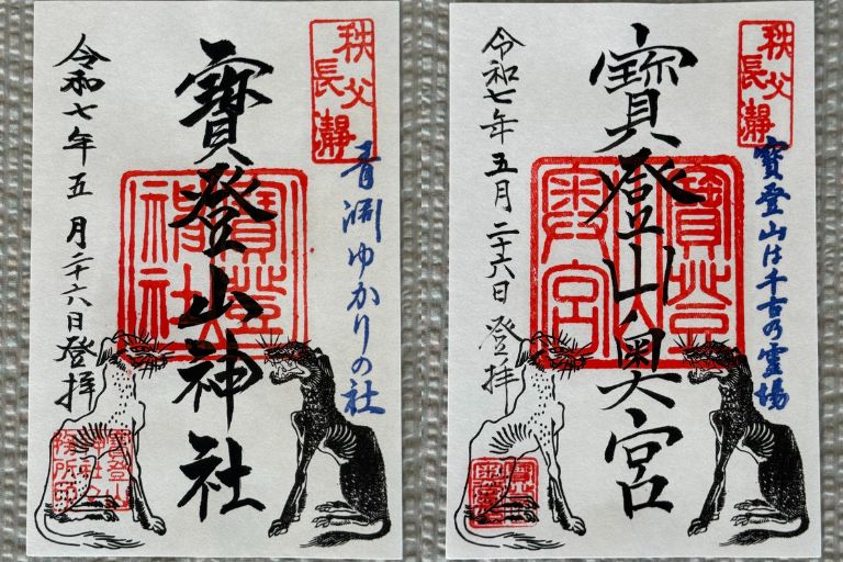 お犬様お姿のご朱印と寳登山奥宮のご朱印