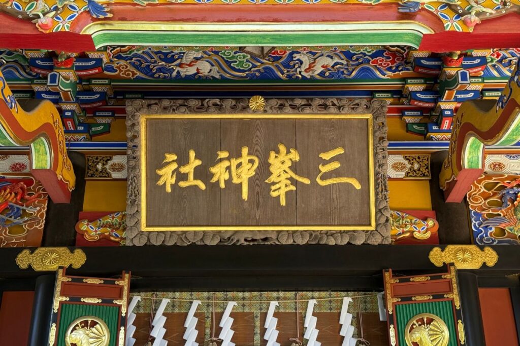 金文字が印象的な三峯神社の扁額