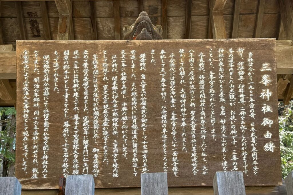 三峯神社の由緒を記した説明板(撮影:あち)
