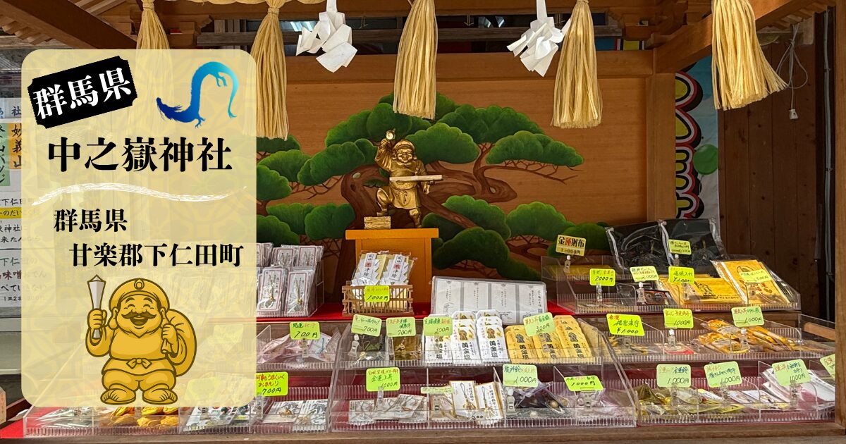 中之嶽神社の授与所に並ぶ御朱印帳やお守り、絵馬などの授与品