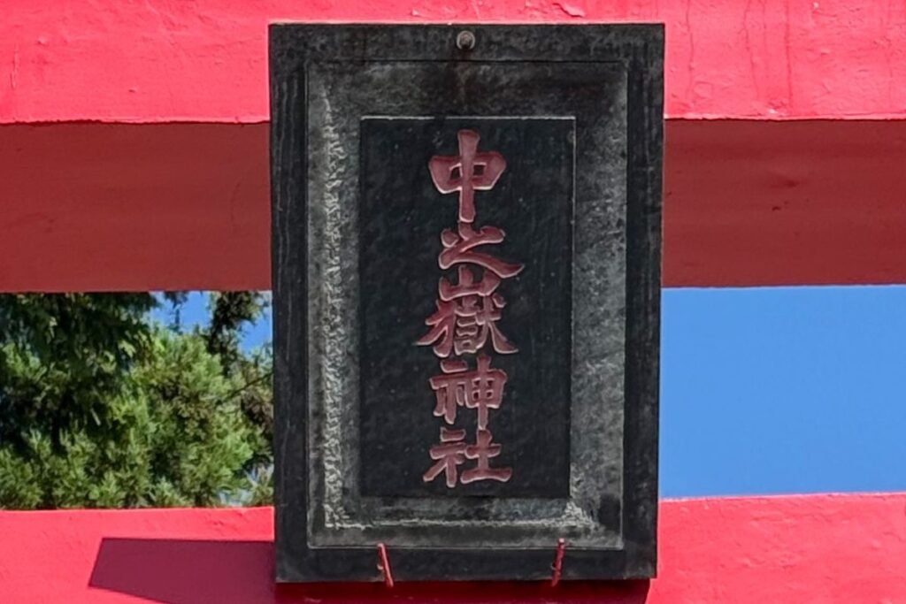 第一鳥居の扁額