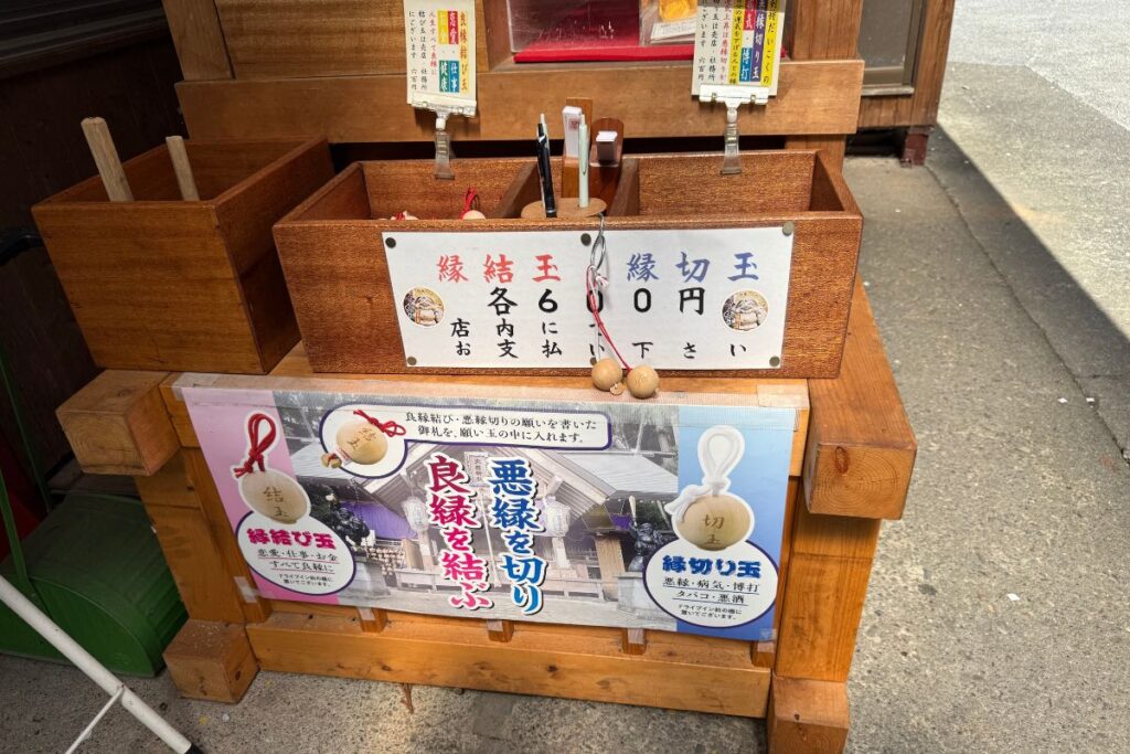 良縁を結び悪縁を切る「縁結び玉」・「縁切り玉」