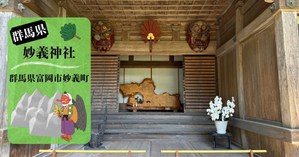 群馬県・妙義神社の社務所入口。木造建築と天狗面の装飾が印象的