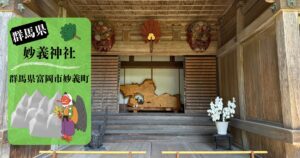 群馬県・妙義神社の社務所入口。木造建築と天狗面の装飾が印象的