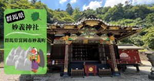 妙義神社の本殿と天狗キャラ