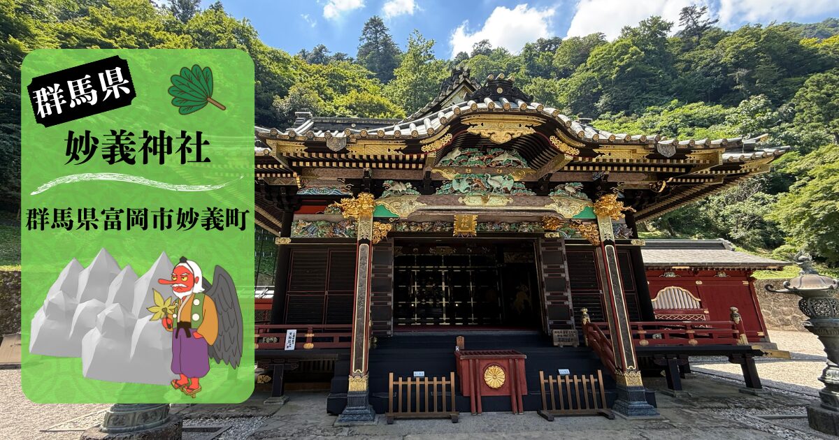 妙義神社の本殿と天狗キャラ