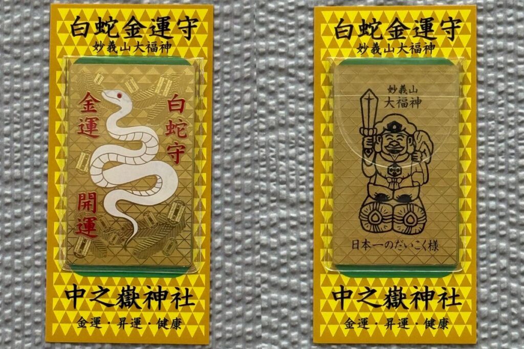 中之嶽神社の「白蛇金運守」