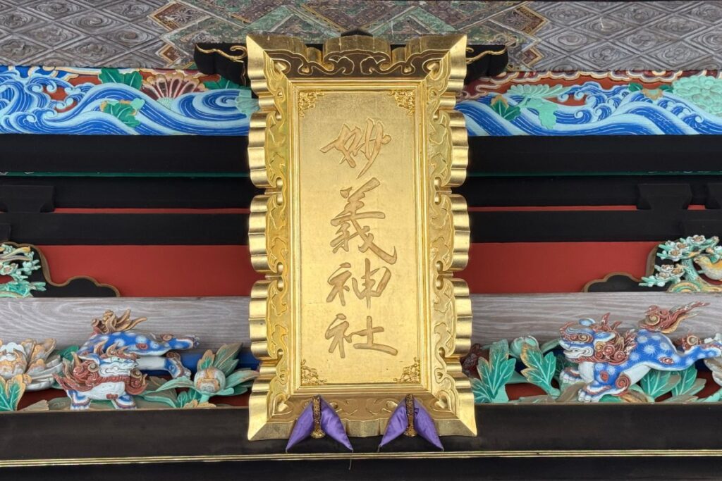妙義神社本社の金色の扁額