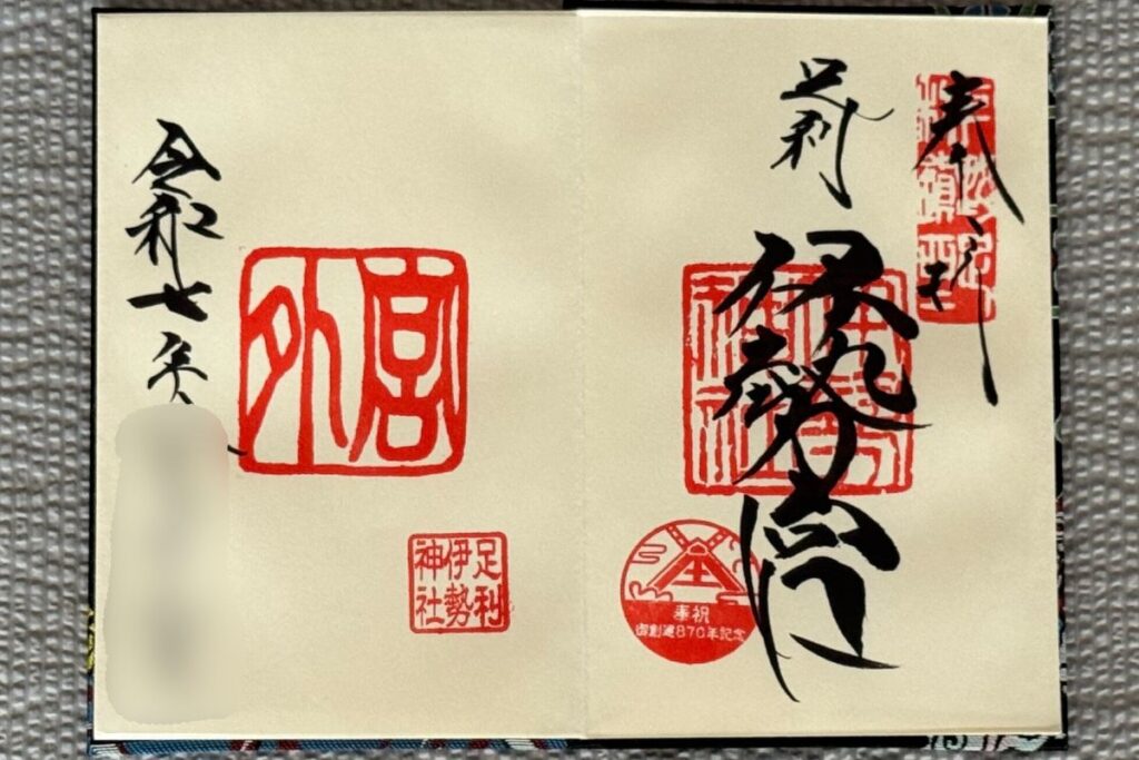 伊勢宮、外宮のご朱印
