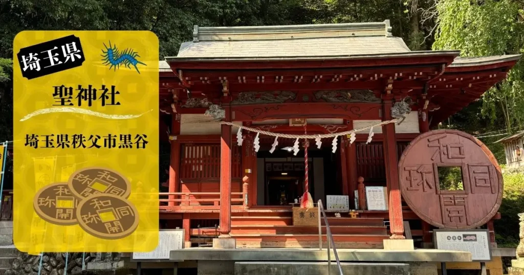 聖神社の社殿と巨大な和同開珎のモニュメント