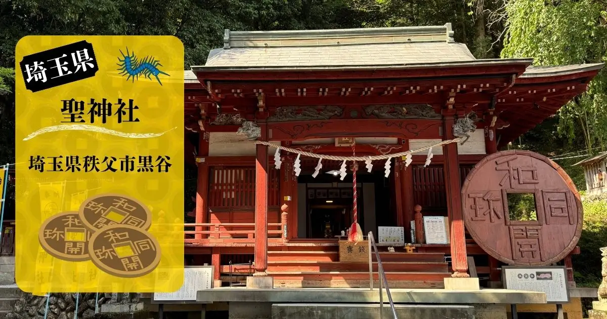 聖神社の社殿と巨大な和同開珎のモニュメント
