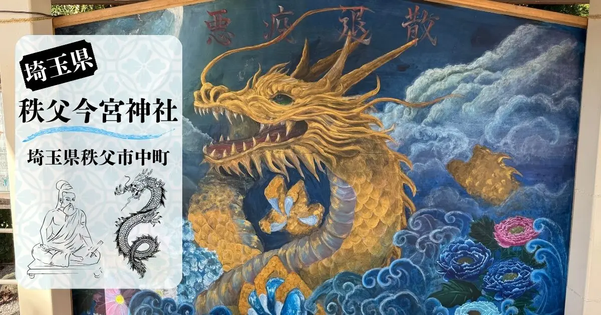 秩父今宮神社の龍の巨大絵馬