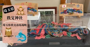 秩父神社で展示されている「つなぎの龍」の絵馬と模型