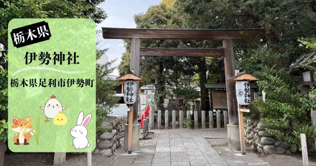 足利伊勢神社の入口と鳥居の風景