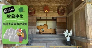 群馬県・妙義神社の社務所入口。木造建築と天狗面の装飾が印象的