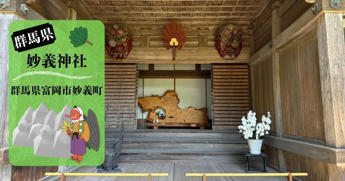 群馬県・妙義神社の社務所入口。木造建築と天狗面の装飾が印象的