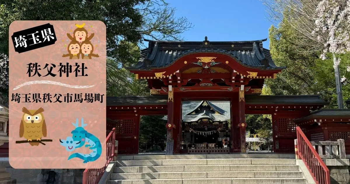 秩父神社の楼門と境内の風景