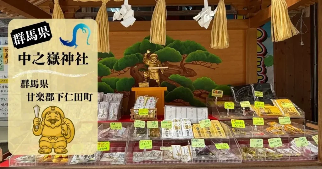 中之嶽神社の授与品の数々