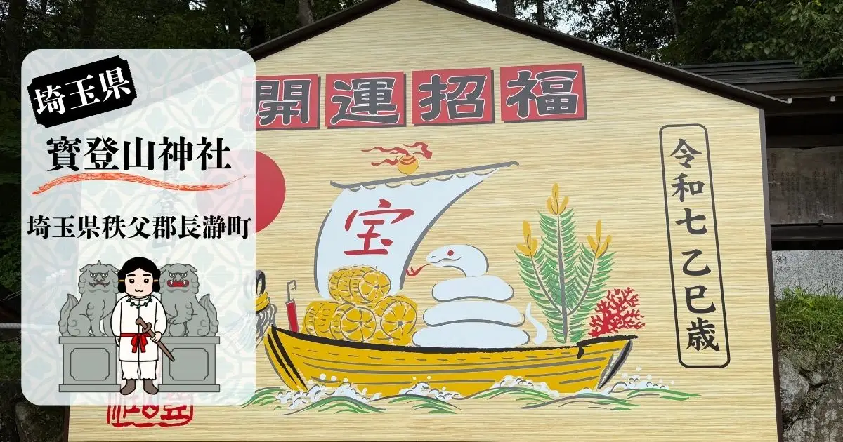 宝登山神社の大型絵馬