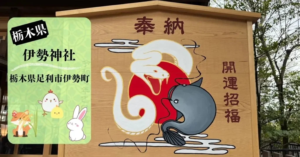 足利伊勢神社の境内にある干支の巨大絵馬（巳年の白蛇と黒ナマズ）