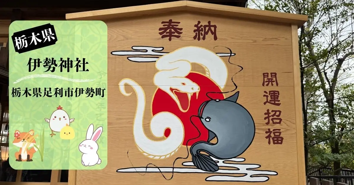 足利伊勢神社の境内にある干支の巨大絵馬（巳年の白蛇と黒ナマズ）