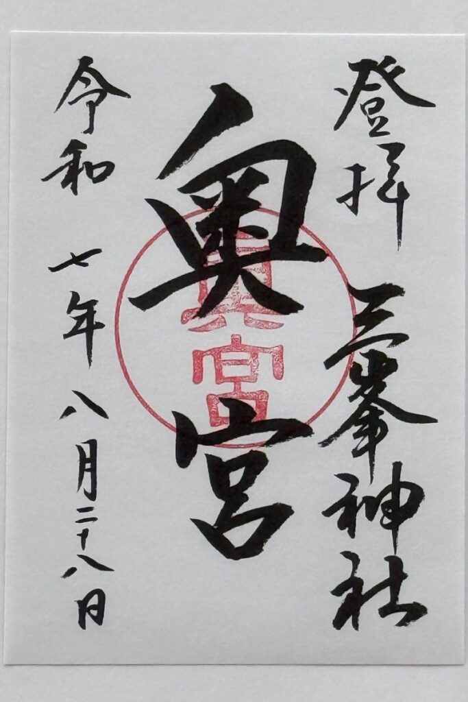 三峯神社奥宮のご朱印