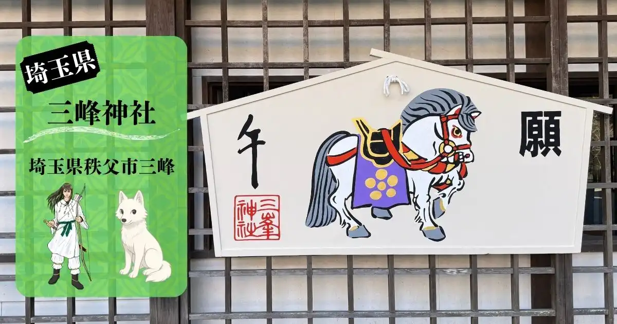 狼信仰の三峯神社授与品ガイド お守り・ご朱印・氣守・狼グッズ紹介