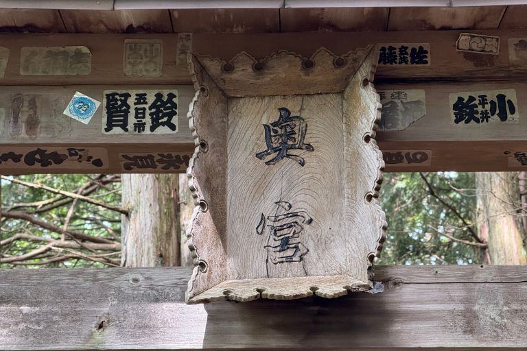 奥宮二の鳥居の木製扁額