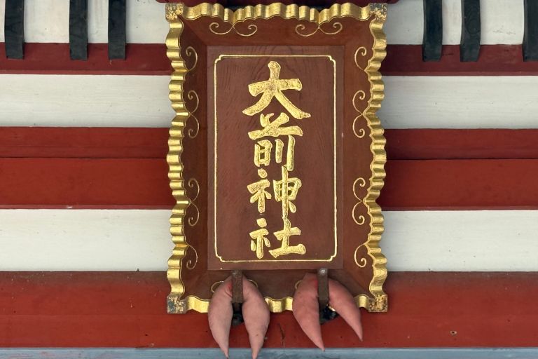 立派な大前神社の扁額