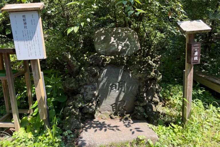 明眼神社