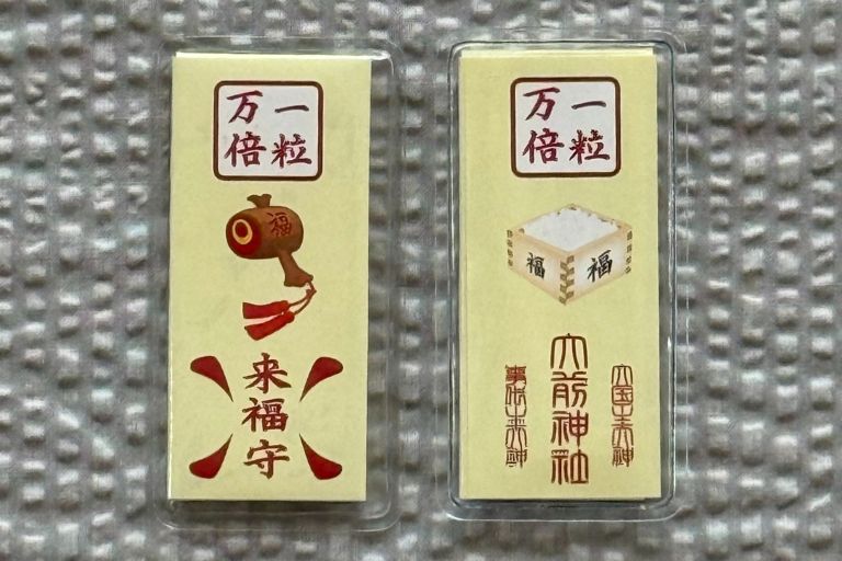 来福守(表と裏)