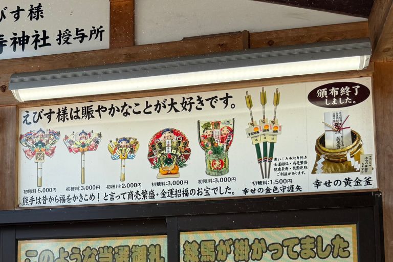 熊手など縁起物の授与案内