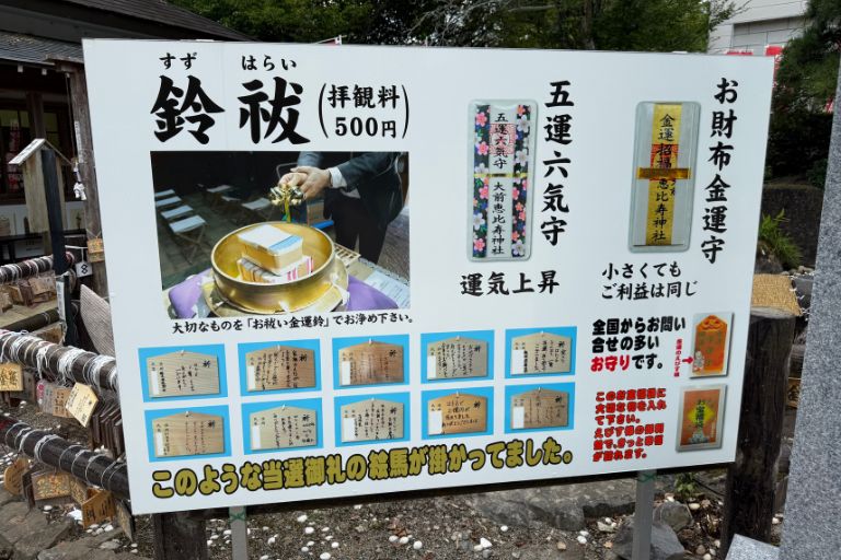 鈴祓と金運授与品の案内看板