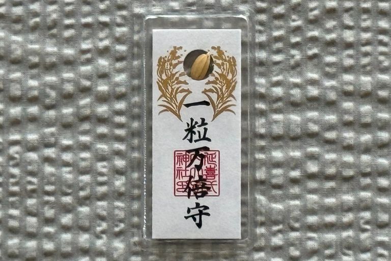 一粒万倍お守り(限定)