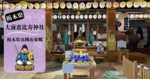 大前恵比寿神社アイキャッチ画像
