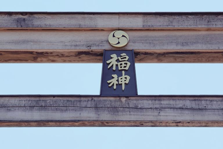 大前神社の鳥居に掲げられた「福神」の扁額