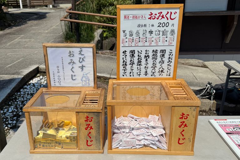 えびすおみくじと通常おみくじ