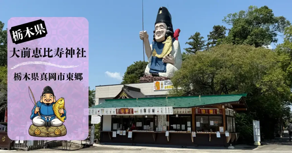 大前恵比寿神社アイキャッチ画像