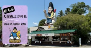 大前恵比寿神社アイキャッチ画像