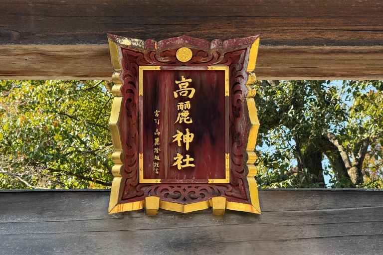 高麗神社の扁額