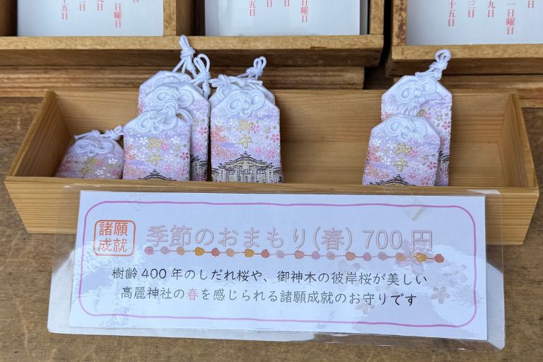 春の季節のお守り(春)