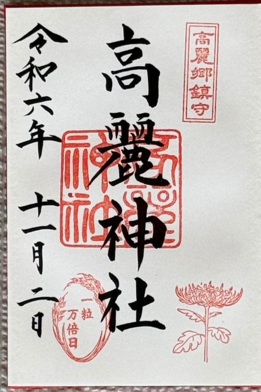 月ごとに草木の印が変わる高麗神社のご朱印