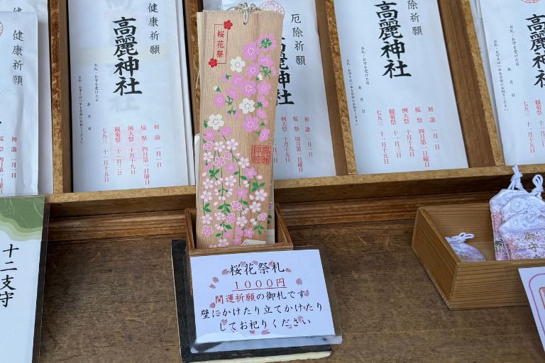 桜花祭札