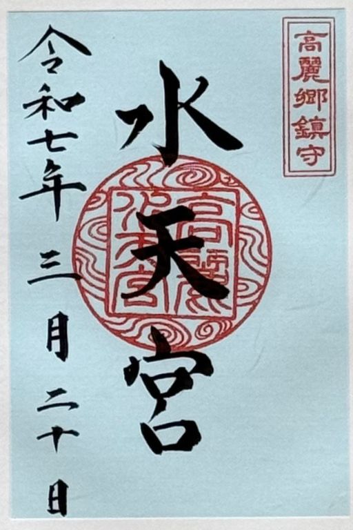 水天宮のご朱印(書き置きのみ・水色の紙)