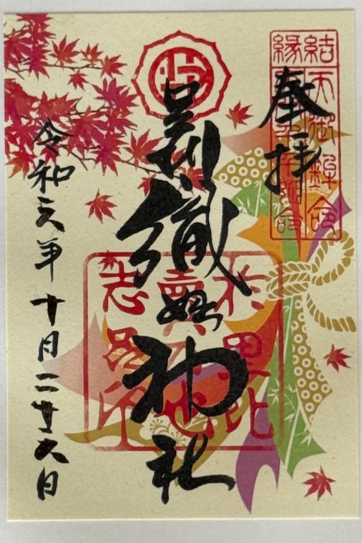 足利織姫神社 秋限定ご朱印