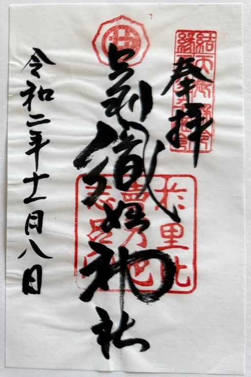 足利織姫神社 通常のご朱印