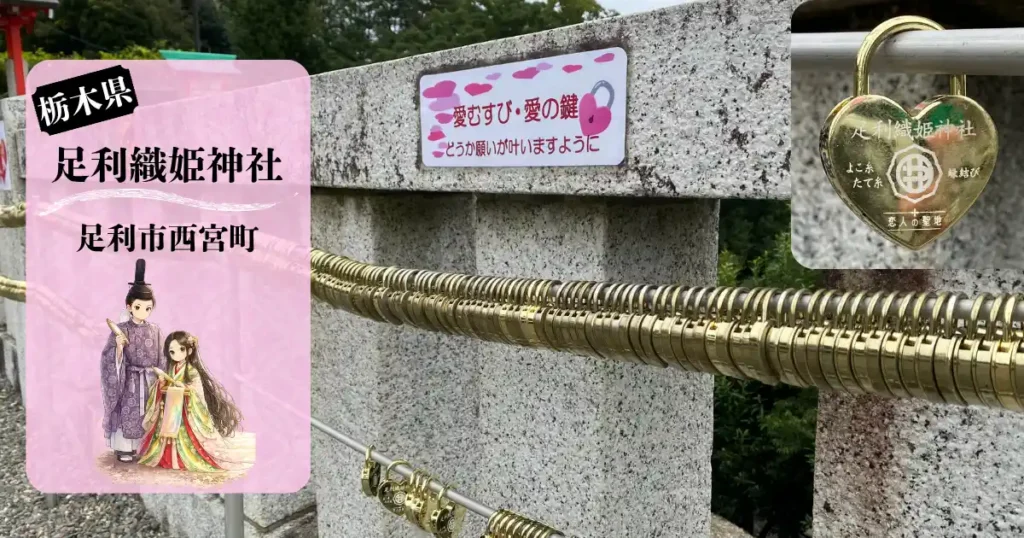 足利織姫神社アイキャッチ画像（愛の鍵）